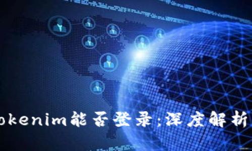 未升级的tokenim能否登录:深度解析与实用指南