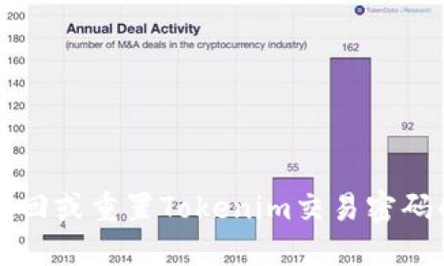 如何找回或重置Tokenim交易密码的方法