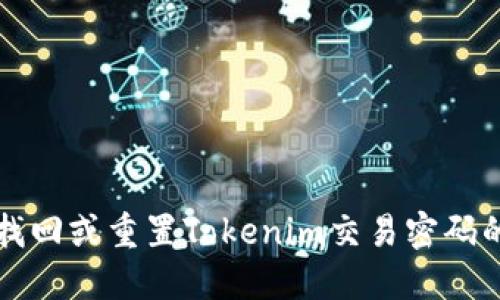 如何找回或重置Tokenim交易密码的方法