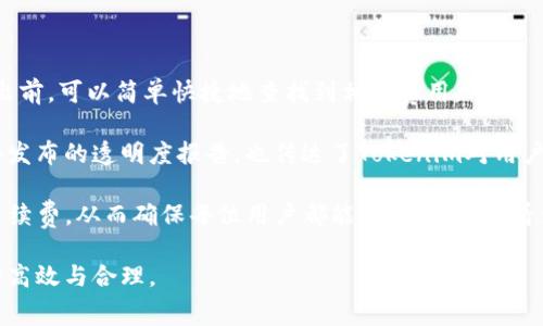   Tokenim转出币是否收费？ / 
 guanjianci Tokenim, 转出币, 手续费 /guanjianci 

随着区块链技术的发展和数字货币的普及，越来越多的人开始接触各种加密货币交易平台。其中，Tokenim作为一个新兴的数字货币交易平台，吸引了许多用户的关注。在使用Tokenim进行数字货币交易时，用户最关心的一个问题就是转出币是否收费。那么，Tokenim在转出币时是否会收取手续费呢？本文将会对此进行详细的分析和解答，同时探讨一些与之相关的问题。

Tokenim平台简介
Tokenim是一个相对较新的数字货币交易平台，专注于提供安全、高效的交易服务。用户在Tokenim上可以进行各种数字货币的买卖，支持多种加密货币的交易，包括但不限于比特币（BTC）、以太坊（ETH）、莱特币（LTC）等主流数字货币。

Tokenim的目标是通过高度创新和独特的用户体验来吸引更多的用户。该平台不仅提供了标准的交易功能，还注重用户的安全性和隐私保护。此外，Tokenim还引入了先进的技术来提高交易的速度和效率，从而确保用户在交易过程中获得最佳的体验。

转出币是否收费？
在Tokenim平台上，转出币是否收费的问题是许多用户最为关心的。根据当前Tokenim的政策，用户在进行币种转出时，确实会收取一定的手续费。这一手续费的具体金额会根据转出的币种和转出数量的不同而有所变化。通常情况下，一些热门币种的转出费用相对较低，而一些小众币种则可能会收取更高的手续费。

手续费的收取主要是为了保障平台的运营和维护成本，同时也影响交易的流动性。用户在进行转出操作前，可以在Tokenim的官方网站或手机客户端查看最新的手续费标准。手续费的透明性和合理性是Tokenim吸引用户的一大亮点。

相关问题探讨
在了解了Tokenim转出币收费的基本信息后，接下来我们将探讨几个与此相关的问题，以帮助用户更好地理解Tokenim及其交易规则。

问题一：Tokenim的手续费是如何计算的？
在Tokenim平台上，手续费的计算主要取决于几个因素，包括转出币种、转出金额以及市场情况。通常情况下，每种币种的转出手续费在Tokenim的帮助中心都有明确的说明。对于大多数主流币种而言，手续费一般相对固定，而对于一些冷门币种，手续费则可能会根据市场供需情况有所浮动。

首先，转出币种的选择会直接影响手续费的高低。例如，比特币和以太坊等热门币种在市场上流通性较强，手续费较低。相对地，小众币种可能因为流通性不足，导致手续费较高。此外，用户转出的金额也会在手续费的计算中起到影响作用。一般来说，转出的金额越大，手续费相对来说可能会有所减少。

最后，相同币种在不同时间段内的手续费也可能会有所变动，例如在高峰交易时段，平台可能会根据网络拥堵情况提高或降低手续费。因此，用户在进行转出操作前，务必要提前查询Tokenim的最新手续费政策，以便做好充足的准备。

问题二：如何降低在Tokenim上的转出币手续费？
如果用户希望在Tokenim上降低转出币的手续费，有几种策略可以考虑。首先，用户可以选择在手续费较低的时间段进行币种转出。例如，一些交易高峰期，如重大市场新闻发布后，往往会造成网络拥堵，从而导致手续费上升。因此，在这些时段避开转出操作可能会更为划算。

其次，用户也可以选择转出那些手续费相对较低的币种。如果用户使用的是一些热门币种，如比特币或以太坊，手续费通常会更为友好；而使用一些冷门币种时，手续费则可能较高，用户在选择币种时需谨慎考虑。

另外，Tokenim会不定期推出一些活动，例如手续费减免等，用户在参与这些活动时能够有效降低转出手续费。因此，保持关注Tokenim的官方通知和活动消息，将有助于用户灵活把握转出时机，降低交易成本。

问题三：如果不支付转出币手续费，会有什么后果？
若用户在Tokenim转出币时选择不支付相应的手续费，会面临一系列的后果。首先，转出操作将在技术上无法完成。因为平台在处理交易时必须依赖手续费作为激励，以维护其运营和服务质量。平台若未能收到手续费，交易服务将无法继续。

其次，用户的数字资产可能会面临被锁定或限制转出的情况。这一措施主要是为了防止系统滥用，让每位用户都能公平使用平台资源。如果手续费未支付，用户的转出请求可能会被自动撤销或标记为无效，这将大大影响资产的流动性和使用效率。

最后，如果用户频繁出现未支付手续费的情况，甚至可能会遭到Tokenim的处罚措施。作为以诚信交易为基础的平台，Tokenim对于用户的不当行为保持高度敏感。恶意不支付手续费的账户可能会被限制使用平台的部分功能，甚至可能会被封禁。因此，用户应理智选择，并在进行币种转出时遵循平台的交易规则。

问题四：Tokenim如何保证手续费透明？
在数字货币交易中，手续费的透明性是非常重要的，这关乎到用户的权益和平台的信誉。在Tokenim上，平台通过多种方式来确保手续费的透明性。

首先，Tokenim会在官网和客户端上详细列出所有币种的手续费标准。这些信息通常会持续更新，确保用户能够快速获取到最新的数据和信息。用户在进行币种转出前，可以简单快捷地查找到相关费用。

其次，Tokenim还会定期发布透明度报告，展示每种转出币的手续费变化情况。这种做法不仅使用户能够随时掌握市场情况，也增加了Tokenim的公信力。此外，对外发布的透明度报告，也传达了Tokenim对用户的高度负责态度，体现了其遵循行业最佳实践的决心。

最后，Tokenim采用先进的区块链技术记录每一笔交易和相关手续费。通过区块链的不可篡改特性，用户可以随时查阅到自己每一笔交易的详细信息以及产生的手续费，从而确保每位用户都能清晰、透明地看到相关费用，而无需为计算而烦恼。

总的来说，Tokenim转出币是收费的，根据转出币种和金额有所不同。在使用Tokenim进行交易时，用户应对相关手续费有足够了解，选择最佳转出方式，确保交易的高效与合理。