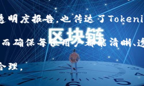   Tokenim转出币是否收费？ / 
 guanjianci Tokenim, 转出币, 手续费 /guanjianci 

随着区块链技术的发展和数字货币的普及，越来越多的人开始接触各种加密货币交易平台。其中，Tokenim作为一个新兴的数字货币交易平台，吸引了许多用户的关注。在使用Tokenim进行数字货币交易时，用户最关心的一个问题就是转出币是否收费。那么，Tokenim在转出币时是否会收取手续费呢？本文将会对此进行详细的分析和解答，同时探讨一些与之相关的问题。

Tokenim平台简介
Tokenim是一个相对较新的数字货币交易平台，专注于提供安全、高效的交易服务。用户在Tokenim上可以进行各种数字货币的买卖，支持多种加密货币的交易，包括但不限于比特币（BTC）、以太坊（ETH）、莱特币（LTC）等主流数字货币。

Tokenim的目标是通过高度创新和独特的用户体验来吸引更多的用户。该平台不仅提供了标准的交易功能，还注重用户的安全性和隐私保护。此外，Tokenim还引入了先进的技术来提高交易的速度和效率，从而确保用户在交易过程中获得最佳的体验。

转出币是否收费？
在Tokenim平台上，转出币是否收费的问题是许多用户最为关心的。根据当前Tokenim的政策，用户在进行币种转出时，确实会收取一定的手续费。这一手续费的具体金额会根据转出的币种和转出数量的不同而有所变化。通常情况下，一些热门币种的转出费用相对较低，而一些小众币种则可能会收取更高的手续费。

手续费的收取主要是为了保障平台的运营和维护成本，同时也影响交易的流动性。用户在进行转出操作前，可以在Tokenim的官方网站或手机客户端查看最新的手续费标准。手续费的透明性和合理性是Tokenim吸引用户的一大亮点。

相关问题探讨
在了解了Tokenim转出币收费的基本信息后，接下来我们将探讨几个与此相关的问题，以帮助用户更好地理解Tokenim及其交易规则。

问题一：Tokenim的手续费是如何计算的？
在Tokenim平台上，手续费的计算主要取决于几个因素，包括转出币种、转出金额以及市场情况。通常情况下，每种币种的转出手续费在Tokenim的帮助中心都有明确的说明。对于大多数主流币种而言，手续费一般相对固定，而对于一些冷门币种，手续费则可能会根据市场供需情况有所浮动。

首先，转出币种的选择会直接影响手续费的高低。例如，比特币和以太坊等热门币种在市场上流通性较强，手续费较低。相对地，小众币种可能因为流通性不足，导致手续费较高。此外，用户转出的金额也会在手续费的计算中起到影响作用。一般来说，转出的金额越大，手续费相对来说可能会有所减少。

最后，相同币种在不同时间段内的手续费也可能会有所变动，例如在高峰交易时段，平台可能会根据网络拥堵情况提高或降低手续费。因此，用户在进行转出操作前，务必要提前查询Tokenim的最新手续费政策，以便做好充足的准备。

问题二：如何降低在Tokenim上的转出币手续费？
如果用户希望在Tokenim上降低转出币的手续费，有几种策略可以考虑。首先，用户可以选择在手续费较低的时间段进行币种转出。例如，一些交易高峰期，如重大市场新闻发布后，往往会造成网络拥堵，从而导致手续费上升。因此，在这些时段避开转出操作可能会更为划算。

其次，用户也可以选择转出那些手续费相对较低的币种。如果用户使用的是一些热门币种，如比特币或以太坊，手续费通常会更为友好；而使用一些冷门币种时，手续费则可能较高，用户在选择币种时需谨慎考虑。

另外，Tokenim会不定期推出一些活动，例如手续费减免等，用户在参与这些活动时能够有效降低转出手续费。因此，保持关注Tokenim的官方通知和活动消息，将有助于用户灵活把握转出时机，降低交易成本。

问题三：如果不支付转出币手续费，会有什么后果？
若用户在Tokenim转出币时选择不支付相应的手续费，会面临一系列的后果。首先，转出操作将在技术上无法完成。因为平台在处理交易时必须依赖手续费作为激励，以维护其运营和服务质量。平台若未能收到手续费，交易服务将无法继续。

其次，用户的数字资产可能会面临被锁定或限制转出的情况。这一措施主要是为了防止系统滥用，让每位用户都能公平使用平台资源。如果手续费未支付，用户的转出请求可能会被自动撤销或标记为无效，这将大大影响资产的流动性和使用效率。

最后，如果用户频繁出现未支付手续费的情况，甚至可能会遭到Tokenim的处罚措施。作为以诚信交易为基础的平台，Tokenim对于用户的不当行为保持高度敏感。恶意不支付手续费的账户可能会被限制使用平台的部分功能，甚至可能会被封禁。因此，用户应理智选择，并在进行币种转出时遵循平台的交易规则。

问题四：Tokenim如何保证手续费透明？
在数字货币交易中，手续费的透明性是非常重要的，这关乎到用户的权益和平台的信誉。在Tokenim上，平台通过多种方式来确保手续费的透明性。

首先，Tokenim会在官网和客户端上详细列出所有币种的手续费标准。这些信息通常会持续更新，确保用户能够快速获取到最新的数据和信息。用户在进行币种转出前，可以简单快捷地查找到相关费用。

其次，Tokenim还会定期发布透明度报告，展示每种转出币的手续费变化情况。这种做法不仅使用户能够随时掌握市场情况，也增加了Tokenim的公信力。此外，对外发布的透明度报告，也传达了Tokenim对用户的高度负责态度，体现了其遵循行业最佳实践的决心。

最后，Tokenim采用先进的区块链技术记录每一笔交易和相关手续费。通过区块链的不可篡改特性，用户可以随时查阅到自己每一笔交易的详细信息以及产生的手续费，从而确保每位用户都能清晰、透明地看到相关费用，而无需为计算而烦恼。

总的来说，Tokenim转出币是收费的，根据转出币种和金额有所不同。在使用Tokenim进行交易时，用户应对相关手续费有足够了解，选择最佳转出方式，确保交易的高效与合理。