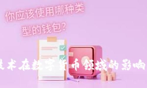 立昂技术在数字货币领域的影响与应用