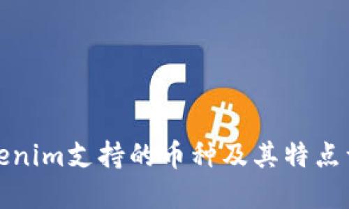 Tokenim支持的币种及其特点详解