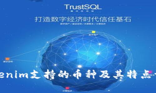 Tokenim支持的币种及其特点详解