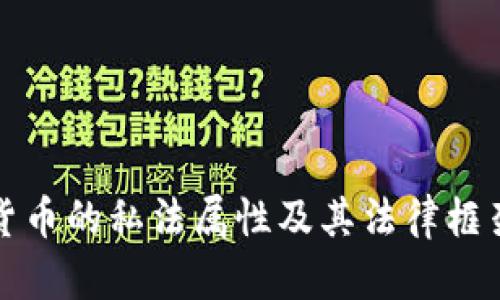 数字货币的私法属性及其法律框架解析