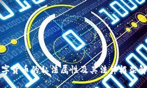 数字货币的私法属性及其法律框架解析