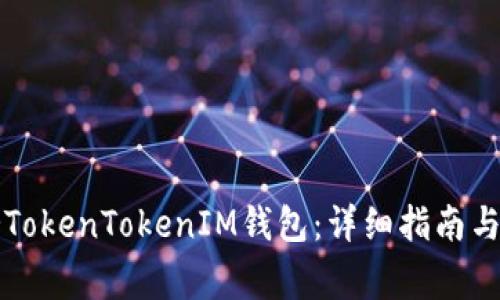 如何一键映射TokenTokenIM钱包:详细指南与常见问题解析