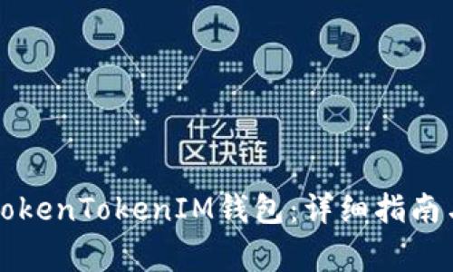 如何一键映射TokenTokenIM钱包:详细指南与常见问题解析