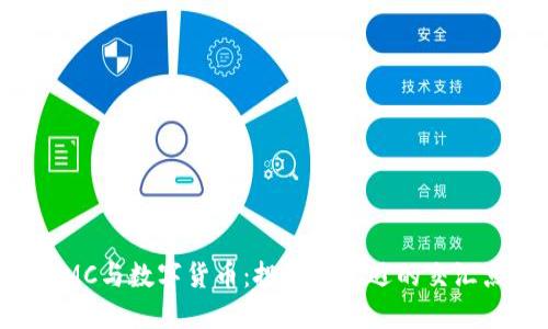 AMC与数字货币:投资新机遇的交汇点