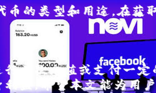 
tokenim官网送币活动详解

tokenim, 送币活动, 加密货币/guanjianci

在加密货币的世界中，Tokenim 的送币活动吸引了越来越多的用户关注。随着区块链技术的不断发展，各种数字资产的产生以及越来越多用户对加密市场的热情，Tokenim 作为一个重要平台，提供了一系列的优惠和促销活动，旨在吸引新的用户并鼓励他们参与到加密货币的生态系统中。本文将详细介绍 Tokenim 官网送币活动的内容、机制、风险及用户常见问题。

什么是 Tokenim 送币活动？
Tokenim 送币活动是一项由 Tokenim 平台推出的促销活动，旨在吸引新用户注册并使用其服务。用户只需遵循特定的注册流程和要求，即可获得平台赠送的加密货币。例如，用户在注册后进行首次充值或執行某些交易，将可获得一定数量的免费代币。
这种优惠不仅吸引了大量新用户，而且也激励了现有用户的活跃度。通过这种活动，Tokenim 希望让更多的人了解和参与到加密货币的世界中，有助于整个市场的成长和稳定。

Tokenim 官网送币活动的具体步骤
用户参与 Tokenim 送币活动一般需要经历以下几个步骤：
ol
li访问官网：首先，用户需要访问 Tokenim 的官方网站并查看送币活动的详细信息。/li
li注册账户：用户需要在官网上进行注册，填写必要的个人信息，以创建一个新的账户。/li
li完成指定动作：根据活动要求，用户可能需完成特定操作，比如首次充值、邀请朋友或者参与交易等。/li
li领取奖励：完成相关操作后，用户将会按活动规则收到一定数量的代币奖励。/li
/ol
需要注意的是，活动的条款和条件可能会随时变化，因此参与前务必仔细阅读相关规定。

送币活动的潜在风险
虽然 Tokenim 的送币活动看上去是一个不错的机会，但用户也需要认识到参与此类活动可能存在的风险：
ol
li信息安全风险：用户在注册并提供个人信息时，必须确保其信息的安全性，避免潜在的网络诈骗。/li
li价格波动风险：赠送的代币价格可能会受到市场波动的影响，用户在出售时可能会遭受损失。/li
li合规风险：在某些地区，加密货币活动可能受到法律监管，用户应确保遵循当地法规。/li
li平台风险：选择参与的任何交易平台都应进行充分的调查，确保其合法性和信誉度。/li
/ol
因此，用户在参与送币活动前，应仔细评估自身风险承受能力，并做好相应的准备。

常见问题解答
以下是用户在参与 Tokenim 送币活动时常见的一些问题：

h4问题1：如何确保我的注册信息安全？/h4
确保注册信息安全的第一步是选择一个强大的密码，并定期更换。在 Tokenim 官网注册账户时，用户应尽量避免使用与其他账户相同的密码。此外，开启双重验证功能（如果提供）可以大大提高账户的安全性。
用户还应定期检查账户的登录记录，以确保没有任何未授权的访问。此外，确保使用安全的网络连接来访问 Tokenim 官网，避免在公共 Wi-Fi 网络中进行敏感交易。

h4问题2：我可以参与多次送币活动吗？/h4
一般情况下，Tokenim 的送币活动会限制每位用户的参与次数。通常，用户只可以享受一次注册送币的优惠。但部分平台可能会依据不同活动开展的条件，允许用户通过邀请朋友等方式再次获得奖励，因此建议用户查看具体活动条款。
若用户希望继续参与其他活动，应关注 Tokenim 的公告，以发现新活动并了解参与方式。在参与之前，了解清楚相关规则，以免错失机会。

h4问题3：送的代币有何用途？/h4
Tokenim 送出的代币通常可以在平台内使用，例如进行交易、兑换其他数字资产或者用于提现。部分平台也可能允许用户参与投票活动或获得某些特殊权益，具体取决于代币的类型和用途。在获取代币之后，用户可以根据自己的需求决定具体的操作策略。
此外，用户也可以将获得的代币存入钱包中，等待未来的增值。在这一点上，用户应具备市场分析的基本能力，以确保在合适的时机做出合适的决策。

h4问题4：参与送币活动的费用是多少？/h4
大多数情况下，Tokenim 的送币活动是免费的，用户只需按照相关步骤执行即可获得奖励。不过，在某些情况下，为了享受某些特定优惠或解锁额外的奖励，用户可能需要进行首次充值或支付一定的手续费。在参与送币活动时，用户务必仔细阅读条款，以了解任何可能的费用。
综上所述，Tokenim 官网的送币活动为用户提供了一个良好的机会，以便大胆尝试加密货币世界。然而，在参与的过程中，用户不应忽视潜在的风险和相关条款，以确保自身利益。希望本文能为用户参与 Tokenim 送币活动提供有价值的信息和指导。