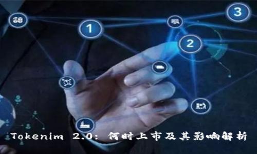 Tokenim 2.0: 何时上市及其影响解析