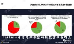 Tokenim平台可以创建的链数