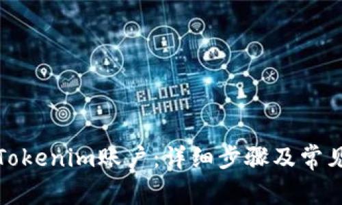 如何注册Tokenim账户:详细步骤及常见问题解答
