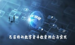 巴菲特的数字货币投资理