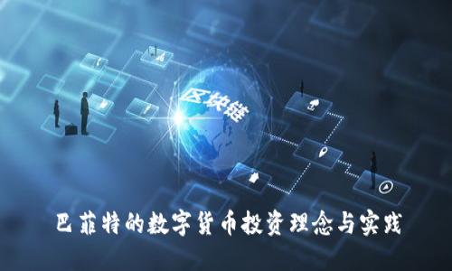 巴菲特的数字货币投资理念与实践