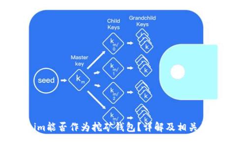 Tokenim能否作为挖矿钱包？详解及相关问题分析
