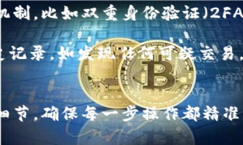 如何映射TokenTokenIM钱包中的资产
TokenTokenIM钱包, 钱包映射, 数字资产管理/guanjianci

摘要：
在数字货币的世界中，钱包被视为用户存储和管理加密资产的重要工具。而TokenTokenIM钱包因其安全性与便利性，逐渐受到越来越多用户的欢迎。本篇文章将详细介绍TokenTokenIM钱包的映射方法，并解答用户在使用过程中可能遇到的相关问题。

1. TokenTokenIM钱包概述
TokenTokenIM钱包是一款集加密货币存储、交易及管理的数字钱包应用程序。它支持多种主流数字资产，包括比特币、以太坊、USDT等。用户可以通过这款钱包安全地存储和管理他们的数字货币，并进行相关交易。

映射功能是TokenTokenIM钱包的一项强大功能，它可以帮助用户将不同平台的资产统一管理，极大地方便了用户的资产追踪和统计。一旦用户完成了映射操作，他们就可以在TokenTokenIM钱包中查看和操作所有的加密资产，无需再到每一个交易所或平台进行繁琐的操作。

2. 如何进行TokenTokenIM钱包的映射
映射TokenTokenIM钱包中的资产通常分为几个步骤：

第一步，下载并安装TokenTokenIM钱包。用户需要根据其设备的操作系统，到官方渠道下载相应版本的钱包软件，确保安全及可靠性。

第二步，注册或登录账号。用户需要通过邮箱或手机号注册account，或直接使用已有的账号进行登录。在此过程中，务必保存好安全密钥和恢复词，以便于后续的访问和操作。

第三步，选择映射功能。打开钱包后，用户会看到多个功能选项，找到“资产管理”或“映射资产”的选项。这一选项可以帮助用户开始映射操作。

第四步，添加外部资产。用户需要输入需要映射的外部钱包地址，系统会将相关资产导入TokenTokenIM钱包中。此时，用户需确认输入的信息是否正确，确保所映射的资产无误。

第五步，确认映射并检索资产。完成以上步骤后，用户可以查看映射后的资产信息。如果需要，用户可以随时在钱包内进行交易、转账等操作。

3. 映射资产的注意事项
映射资产虽然简单，但用户在进行映射时也应注意以下几点：

第一，安全性。映射完成后，用户必须确保钱包的安全设置，如启用双重身份验证（2FA），设置复杂的密码等。同时，避免在公共网络下进行操作。

第二，确保数据准确。在输入需要映射的钱包地址时，务必检查地址的准确性，因为一旦地址输入错误，资产可能会丢失，无法追回。

第三，了解映射费用。某些操作需支付手续费，用户应提前了解相关费用，以免在交易时造成困扰。

第四，定时检查映射状态。用户应定期检查钱包中的资产状态，确保所有资产均已正确映射。如发现问题，及时联系TokenTokenIM的客服团队。

4. 常见问题解答
以下是用户在使用TokenTokenIM钱包时可能遇到的一些常见问题，以及相应的解答。

h4问题1：映射完成后如何查看我的资产？/h4
映射完成后，用户可以通过TokenTokenIM钱包的首页直接查看到所有的映射资产。在“资产管理”页面，所有映射的数字资产将会以列表的形式呈现。

此外，用户还可以点击每个资产，查看该资产的详细信息，包括当前价格、持有数量、总价值等。如果用户想要进行交易，只需在相应资产旁边找到“交易”按钮即可。此功能大大简化了用户的交易流程，提升了使用体验。

h4问题2：如何恢复丢失的账户？/h4
丢失账户的情况常见于忘记密码或未妥善保存恢复词的用户。TokenTokenIM钱包提供了账号恢复功能，用户可以通过其注册时使用的邮箱或手机号进行密码重置。同时，如果用户已备份了恢复词，可以通过恢复过程来重新获取账户访问权。

恢复账户的具体操作步骤为，在登录界面选择“忘记密码”或者进入“恢复账户”选项，系统会要求用户输入注册信息及恢复词。系统验证通过后，用户将能够重设密码，重新获得账户访问权。为确保安全，强烈建议用户在设定新密码时选择复杂且安全的密码。

h4问题3：如果映射资产未到账，怎么解决？/h4
首先，检查映射过程中输入的钱包地址是否正确。如果地址有误，资产可能不会到账，用户需要在映射界面进行更正。同时，确认网络状况良好，避免因网络问题导致的数据提交失败。

如果确认所有信息正确，但资产仍未到账，用户应联系TokenTokenIM的客服团队进行问题反馈，客服团队会根据具体情况帮助用户解决问题。在此过程中，用户需准备相关的交易信息，以便于客服快速定位问题根源。

h4问题4：TokenTokenIM钱包的安全性如何？/h4
TokenTokenIM钱包一直致力于保障用户资产安全，采用高强度加密技术保护用户数据。此外，钱包内部还提供了多重验证机制，比如双重身份验证（2FA），可以有效防止未授权登陆和操作。

用户也可以自主设置各种安全参数，如登录密码及交易密码等，增强账户安全。在使用过程中，建议用户定期查看钱包的历史记录，如发现任何可疑交易，应立即采取措施，如修改密码或联系支持团队。

结论：
TokenTokenIM钱包是管理加密资产的一项便捷工具，知识和安全意识息息相关。在进行资产映射时，用户务必要留意安全细节，确保每一步操作都精准无误。希望本文的介绍能够帮助用户更好地理解TokenTokenIM钱包的使用方法，愉快并安全地进行数字资产的管理。