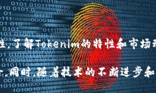 biao ti/biao tiTokenim是否会被冻结？/biao ti

Tokenim, 冻结, 加密货币/guanjianci

在讨论Tokenim是否会被冻结之前，我们需要对Tokenim及其运作机制有一个基本的理解。Tokenim是一种加密货币或数字资产，其交易和使用通常依托于区块链技术。区块链是一个分布式账本，使得所有的交易记录都能被公开验证，从而提高了透明度和安全性。

在正常情况下，加密货币不会被“冻结”，但某些情况下，例如相关法规的要求、交易所的政策、智能合约的条件或用户账户的安全问题，可能会导致Tokenim或其它加密货币的交易受到限制。

接下来，我们将深入探讨有关Tokenim是否会被冻结的几个相关问题，希望能够给出一个全面的解答。

问题一：Tokenim是否会因为合规性问题被冻结？

合规性是一个与加密货币使用和交易密切相关的问题。许多国家和地区对加密货币的使用、交易和发行都有明确的法规和政策。对于Tokenim而言，如果它在某个国家或地区被认定为不符合当地法规，相关监管机构可能会干预其流通，甚至对其进行“冻结”处理。

例如，在某些情况下，如果Tokenim被认为涉及洗钱、资助恐怖主义或其它违法活动，监管机构可能会冻结该代币在特定交易所的交易。这种冻结行为通常是由法院命令或监管机构的直接指示引发的。相关法律如反洗钱法（AML）和客户身份识别法（KYC）在这方面起到了重要的作用。这意味着，Tokenim的使用者在进行交易时，需保护自己免受潜在的监管风险。

为了避免Tokenim因合规性问题被冻结，开发团队和相关机构需要确保代币架构、发售和使用全程保持透明，并遵守当地法律法规。保持良好的透明度和合规性是保障Tokenim交易流通的重要手段。

问题二：Tokenim的技术问题会导致资产冻结吗？

除了合规性问题之外，Tokenim的技术安全性也是影响其是否会被冻结的一个重要因素。区块链技术的应用为Tokenim提供了安全性，但技术缺陷或攻击事件可能导致资金被冻结。例如，智能合约的漏洞可能使得Tokenim在未经过用户同意的情况下被锁定。如果黑客利用这些漏洞，攻击者可以冻结Tokenim的资产，用户将无法进行交易。

为了降低这种风险，Tokenim的开发团队必须进行严格的代码审查，并进行定期的安全审计。安全性是加密货币发展的基础，良好的安全实践和技术支持能够有效减少被攻击或被冻结的可能性。此外，用户也应保持警惕，谨慎选择钱包和交易平台，以降低技术风险。

问题三：Tokenim是否会因交易所策略被冻结？

交易所是用户购买和出售Tokenim等加密资产的主要场所，而每个交易所都有自己的政策和监管要求。如果Tokenim在某个交易所的政策发生变化（例如，交易所决定不再支持Tokenim的交易），则用户的Tokenim资产可能会被临时冻结。在这种情况下，用户将无法在该交易所买卖Tokenim，直到交易所恢复支持或用户迁移资产到其他支持Tokenim的交易所。

此外，有些交易所出于安全、合规或技术的考虑，可能会对特定代币的交易进行临时限制。用户在选择交易所时需要仔细查看相关政策，确保选择的交易所具有良好的信誉，并支持Tokenim的交易。同时，用户可以考虑将Tokenim存储在去中心化钱包中，以减少交易所账户被冻结的风险。

问题四：在极端情况下，Tokenim还会被冻结吗？

在极端情况下，如市场崩盘或全球金融危机，Tokenim也可能会面临被冻结的风险。尽管区块链的去中心化特性使得资产不容易被某一方完全控制，但在重大经济事件影响下，市场的流动性可能会大幅下降。交易所限制某些交易的操作，导致用户无法访问他们的Tokenim资产。此外，用户的情绪和市场对Tokenim的信心也可能在极端情况下进一步动摇。

在这种情况下，用户应该采取预防措施，例如，分散投资、合理配置资产、保持良好的风险意识等。在加密货币投资的世界中，了解市场动向、保持警觉是避免资产被冻结的重要策略。

综上所述，Tokenim是否会被冻结不仅取决于合规性和技术问题，还与交易所的政策和市场条件密切相关。用户应关注这些潜在风险，并采取相应的措施以降低代币被冻结的可能性。了解Tokenim的特性和市场动态，对于任何投资者来说，都是极其重要的。例如，选择信誉良好的交易所进行交易，参与合规活动等，都是保护用户资产的重要举措。

最后，在加密货币市场发展的过程中，Tokenim作为一种数字资产，有其独特的机会与挑战。尽管存在被冻结的风险，但是只要用户采取必要的预防和应对措施，完全可以降低此风险。同时，随着技术的不断进步和法律框架的完善，未来Tokenim的安全性与合规性也将不断提升。通过对Tokenim的深入了解以及对潜在风险的把控，我们相信用户在Tokenim交易中能够实现资产的保值与增值。