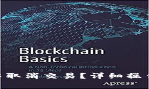 如何在Tokenim钱包中取消交易？详细操作指南与常见问题解答