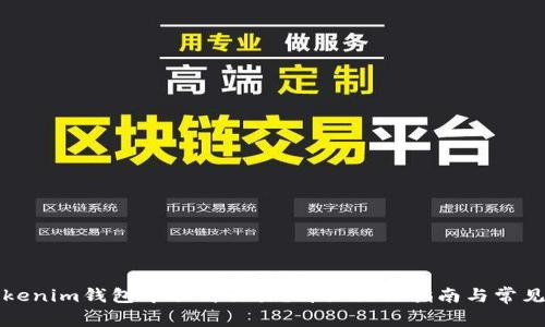 如何在Tokenim钱包中取消交易？详细操作指南与常见问题解答