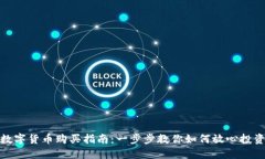 数字货币购买指南：一步