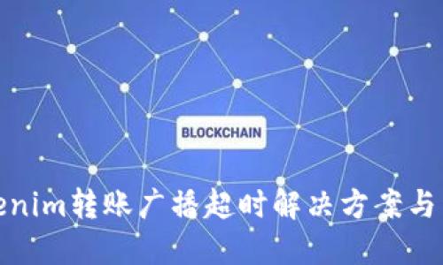 Tokenim转账广播超时解决方案与详解