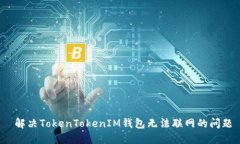  解决TokenTokenIM钱包无法联