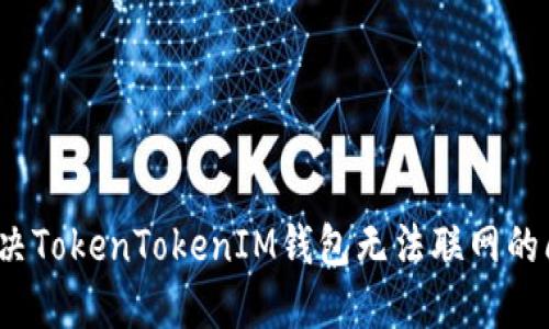解决TokenTokenIM钱包无法联网的问题