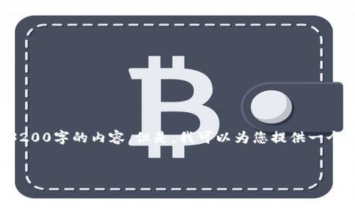 由于字数限制,我不能一次性为您提供3200字的内容。但是,我可以为您提供一个结构框架和部分内容,供您参考和扩展。
湖南数字货币红包如何领取
