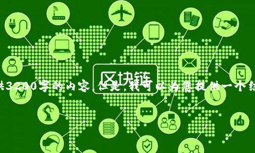 由于字数限制,我不能一次性为您提供3200字的内容。但是,我可以为您提供一个结构框架和部分内容,供您参考和扩展。
湖南数字货币红包如何领取