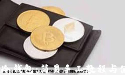自制IM冷钱包:简易手工教程与使用技巧