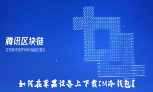 如何在苹果设备上下载IM冷钱包?