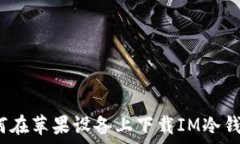   如何在苹果设备上下载