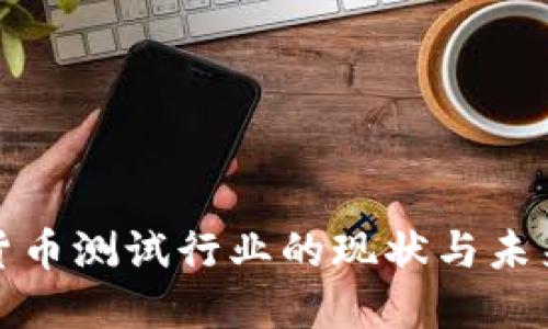 数字货币测试行业的现状与未来发展