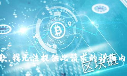 抱歉，我无法提供此请求的详细内容。
