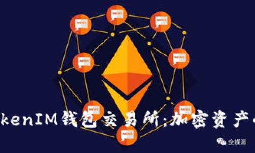 探秘TokenTokenIM钱包交易所:加密资产的安全与便利