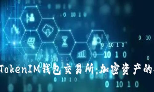 探秘TokenTokenIM钱包交易所:加密资产的安全与便利