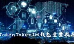 TokenTokenIM钱包重置指南