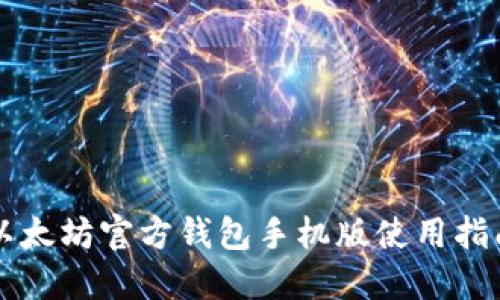 以太坊官方钱包手机版使用指南