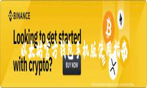以太坊官方钱包手机版使用指南