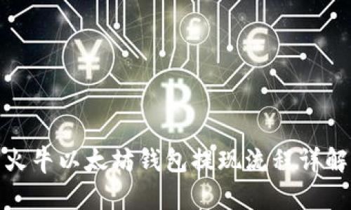 火牛以太坊钱包提现流程详解