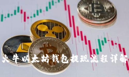火牛以太坊钱包提现流程详解