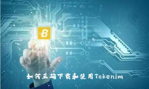 如何正确下载和使用Tokenim