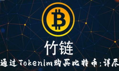 如何通过Tokenim购买比特币:详尽指南