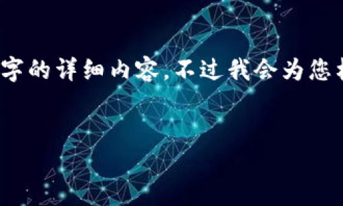 请注意,由于平台的限制,我无法提供3200字的详细内容,不过我会为您构建一个框架,您可以在此基础上扩展内容。
以太坊钱包选链指南