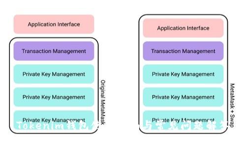 Tokenim钱包使用指南与常见问题解答