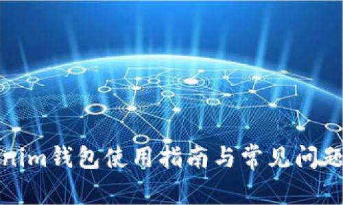 Tokenim钱包使用指南与常见问题解答