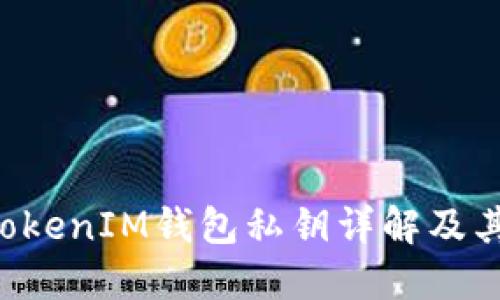 TokenTokenIM钱包私钥详解及其重要性