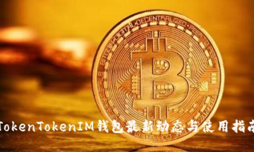 TokenTokenIM钱包最新动态与使用指南