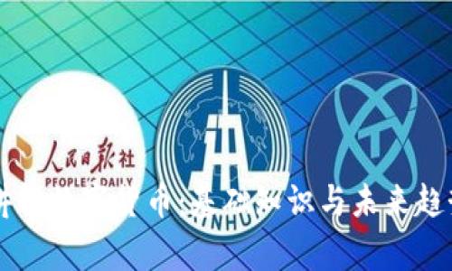 帝师讲解数字货币:基础知识与未来趋势分析